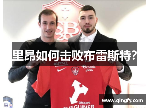 里昂如何击败布雷斯特？