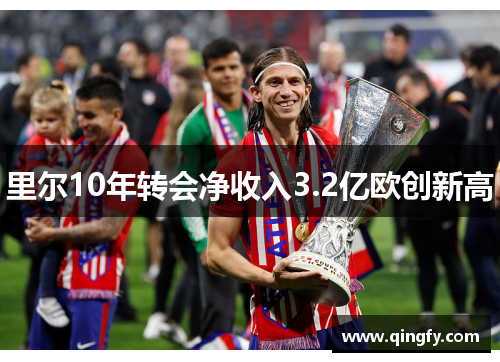 里尔10年转会净收入3.2亿欧创新高