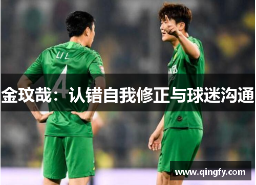 金玟哉：认错自我修正与球迷沟通