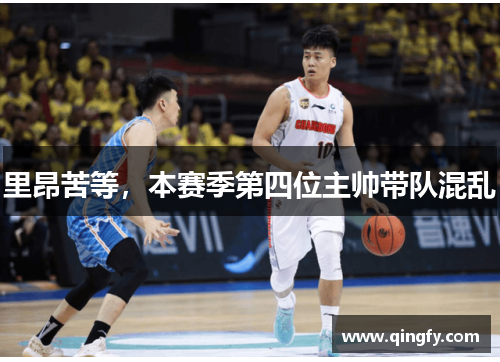 里昂苦等，本赛季第四位主帅带队混乱
