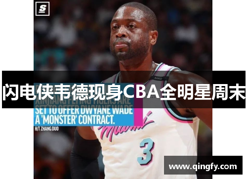 闪电侠韦德现身CBA全明星周末