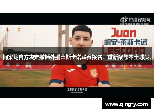 铜梁龙官方决定撤销外援莱斯卡诺联赛报名，重新聚焦本土球员。